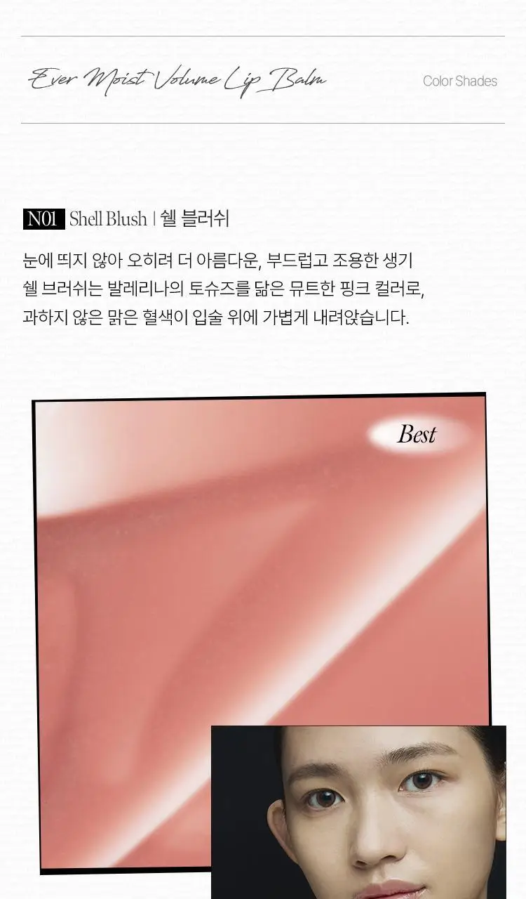 [여배우 립밤] 소울 에버 모이스트 볼륨 립밤 8g 상세페이지 15